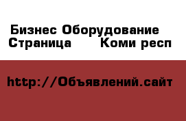 Бизнес Оборудование - Страница 14 . Коми респ.